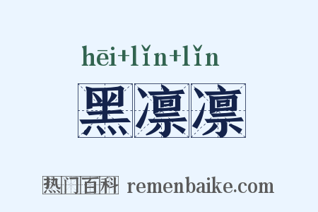 黑凛凛是什么意思的图片